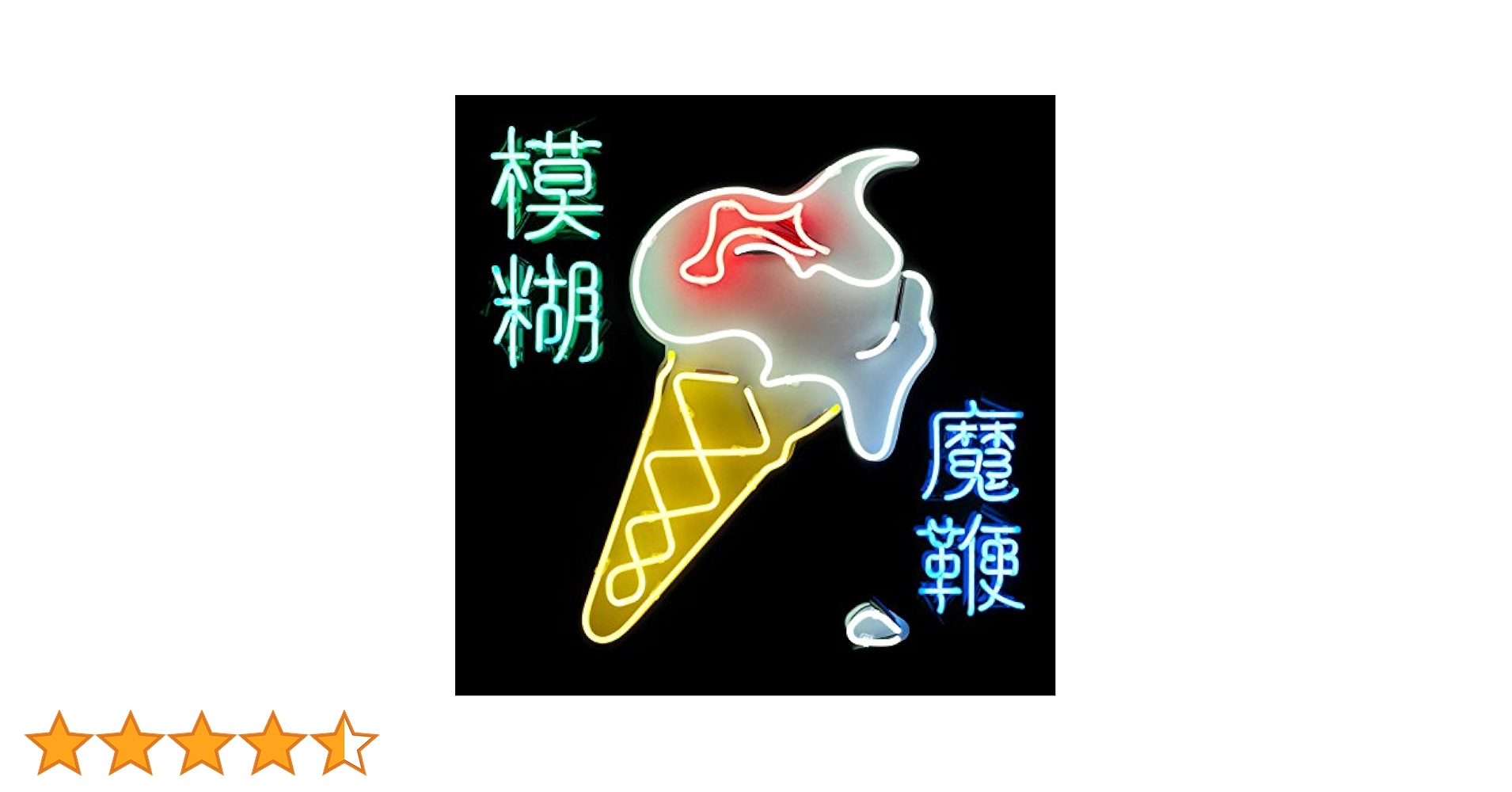 【限定】Blur The Magic Whip RSD レコード Amazon.co.jp: The Magic Whip: ミュージック